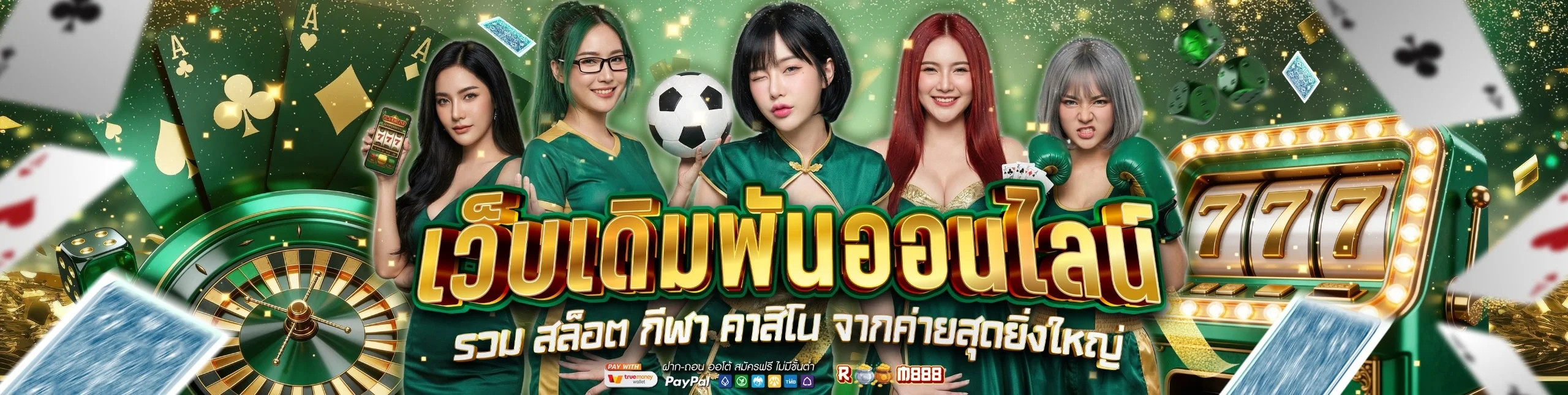 แทงบอลออนไลน์ครบทุกคู่ราคาดีกับ ROOM888